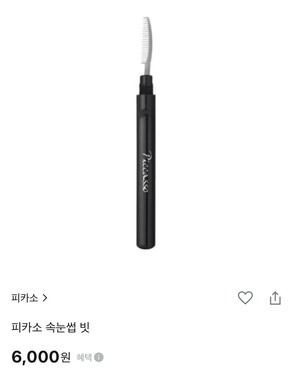 피카소 속눈썹빗 새상품